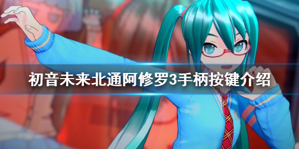 初音未来歌姬计划MEGA39s+手柄怎么玩 北通阿修罗3手柄按键介绍