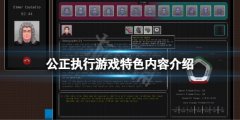 公正执行游戏好玩吗 游戏特色内容介绍