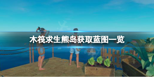 木筏求生熊岛可以获取哪些蓝图 raft熊岛获取蓝图一览