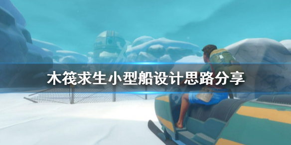 木筏求生小型船如何设计 小型船设计思路分享