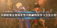 火焰纹章无双风花雪月隐藏绝技怎么学 隐藏绝技学习方法介绍
