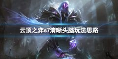云顶之弈s7清楚头脑怎么玩 s7清楚头脑玩法思路