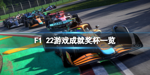 F1 2022成就怎么达成 F1 22游戏成就奖杯一览