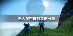 无人深空怎么赚钱来钱快 游戏赚钱攻略分享