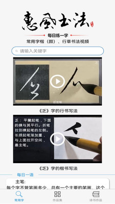 惠风书法学堂app官方下载图片1