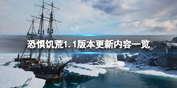 恐惊饥荒6月29日更新了什么 1.1版本更新内容一览