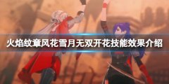 火焰纹章风花雪月无双开花技能有什么用 开花技能效果介绍