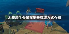 木筏求生金属探测器在哪 raft金属探测器获取方式介绍