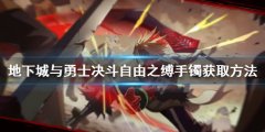 地下城与勇士决斗自由之缚手镯如何获得 自由之缚手镯获取方法