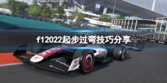 F1 2022怎么过弯 起步过弯技巧分享