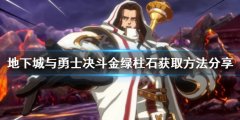 地下城与勇士决斗金绿柱石如何获得 金绿柱石获取方法分享
