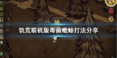 饥荒联机版毒菌蟾蜍怎么打 毒菌蟾蜍打法分享