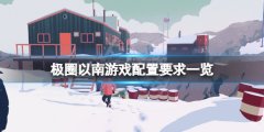 极圈以南配置要求高吗 游戏配置要求一览