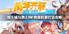 地下城与勇士贵族机要怎么打 DNF贵族机要打法攻略