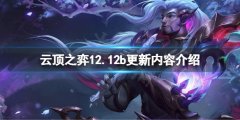 云顶之弈12.12b更新了什么 12.12b更新内容介绍