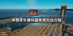 木筏求生循环器如何使用 循环器使用方法介绍