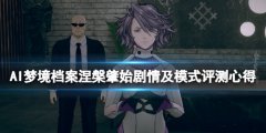 AI梦境档案涅槃肇始剧情及模式评测心得 ai2值得买吗