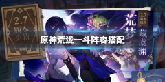 原神荒泷一斗怎么配队 荒泷一斗阵容搭配