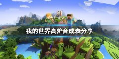 我的世界高炉怎么做 高炉合成表分享