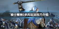 骑士精神2步兵怎么玩 步兵玩法技巧介绍