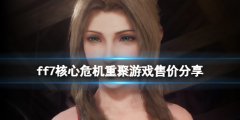 最终幻想7核心危机重聚多少钱 游戏售价分享
