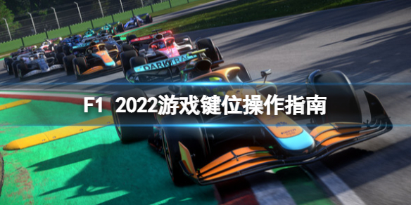 F1 2022游戏键盘操作怎么玩 游戏键位操作指南