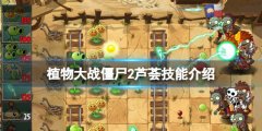 植物大战僵尸2芦荟医师有什么用 芦荟技能介绍