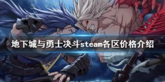 地下城与勇士决斗各平台价格 steam各区价格介绍
