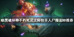 暗黑破坏神不朽死灵法师怎么玩 死灵法师牧羊人尸爆流BD推荐