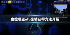 泰拉瑞亚ufo坐骑怎么获得 ufo坐骑获得方法介绍