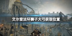 艾尔登法环狮子大弓怎么获得 狮子大弓获取位置介绍
