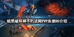 暗黑破坏神不朽法师PVP怎么玩 法师PVP鱼塘BD介绍