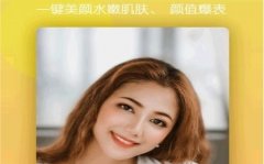 美颜拍照软件哪个效果最好