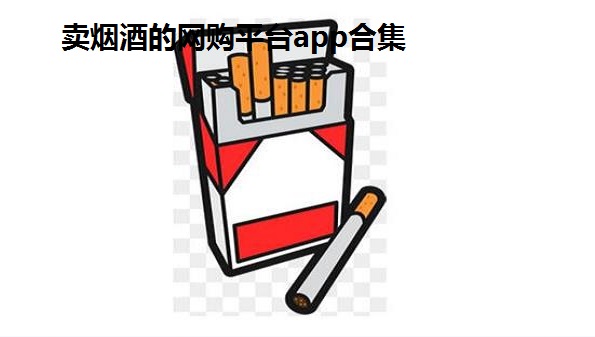 卖烟酒的网购平台app合集_专门卖香烟的app苹果版大全_中国正规渠道买烟app推荐