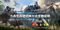 方舟生存进化阿尔法生物是什么 阿尔法生物说明