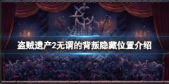 盗贼遗产2无谓的背叛隐藏在哪 无谓的背叛隐藏位置介绍