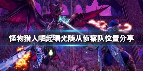怪物猎人崛起曙光密林随从侦探队在哪 随从侦探队位置分享
