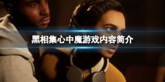 黑相集心中魔好玩吗 游戏内容简介