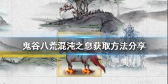 鬼谷八荒混沌之息如何获得 混沌之息获取方法分享