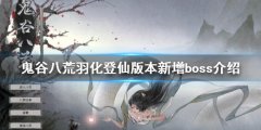 鬼谷八荒羽化登仙有哪些boss 羽化登仙版本新增boss介绍