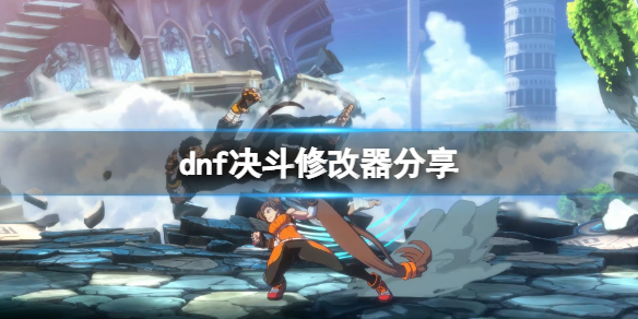 地下城与勇士决斗修改器分享 修改器怎么用 