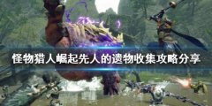 怪物猎人崛起先人的遗物在哪 先人的遗物收集攻略分享