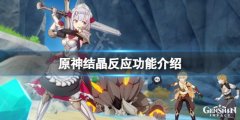 原神结晶反应有伤害吗 结晶反应功能介绍