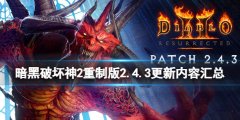 暗黑破坏神2重制版2.4.3更新内容汇总 2.4.3更新了什么内容