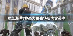星之海洋6神圣力量豪华版内容有什么 豪华版内容分享