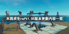 木筏求生6月29日更新了什么 raft1.05版本更新内容一览