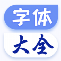 字体美化大王app软件下载官方 v1.0.6