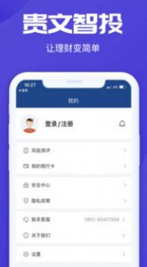 贵文智投app官方版下载安装图片1