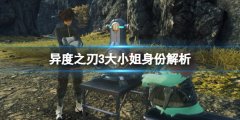 异度之刃3大小姐身份解析 神秘女角色是谁