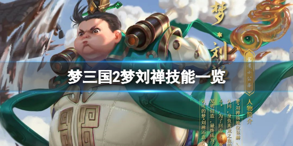 梦三国2梦刘禅技能是什么 梦刘禅技能一览